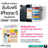 เคลียร์สิวเสี้ยน กับ Clear Nose พร้อมลุ้นรับ iPhone 5 ฟรี
