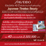 ร่วมลุ้นแพคเกจทัวร์ญี่ปุ่นสุดเอ็กซ์คลูซีฟกับชิเซโด้ ในแคมเปญ  Japanese Timeless Beauty
