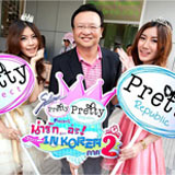 Sabina จัดทริปสุดน่ารักแห่งปี น่ารัก...อ่ะ in Korea ภาค 2