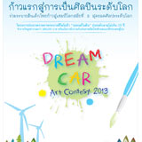 โตโยต้าจัดโครงการประกวดวาดภาพระบายสี Toyota Dream Car Art Contest 2013