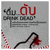 นิทรรศการ ดื่ม ดับ  Drink Dead เครื่องดื่มแอลกอฮอล์ ดื่มแค่ไหนก็ไม่ปลอดภัย