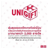 UNICLO จัดกิจกรรมพิเศษ UNIGIFT ลุ้นแพ็คเกจเที่ยวญี่ปุ่นและของขวัญสุดพิเศษกว่า 2,000 รางวัล