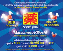 มัทสึโมโตะ คิโยชิ ฉลองเปิดร้านสาขา เซ็นทรัล อีสต์วิลล์ โปรโมชั่นจัดเต็ม 100 คนแรก ซื้อสินค้า 100 บาท รับกิ๊ฟท์เซ็ต มูลค่ากว่า 2,000 บ.