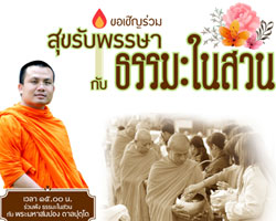 วิคตอเรีย การ์เด้นส์ ขอเชิญร่วมงาน "สุขรับพรรษา กับ ธรรมะในสวน" พร้อมกิจกรรมอิ่มบุญครั้งยิ่งใหญ่  17 ก.ค.นี้