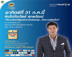 “CP KUROBUTA FESTIVAL 2016” บุกตลาดหัวเมืองภาคเหนือด้วยประสบการณ์ “สุดยอดความอร่อยนุ่ม”