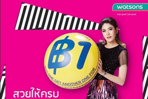 โปรโมชั่นสุดร้อนแรงจากวัตสัน กลับมาอีกครั้ง ยกขบวนผลิตภัณฑ์ความงามหลากหลายรายการ ซื้อชิ้นแรกราคาปกติ ชิ้นที่สอง 1 บาท