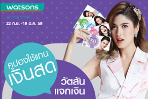 "วัตสันแจกเงิน WINK เพื่อความสวยปิ๊งทุกสาขา"
