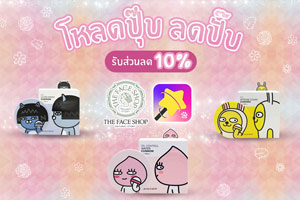 ลดปุ๊บ! ลดปั๊บ! กับ แอพ Photo Wonder และ เครื่องสำอาง The Face Shop