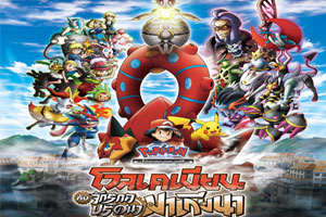 โปเกมอน เดอะ มูฟวี