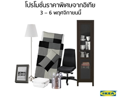โปรโมชั่นราคาพิเศษจากอิเกีย