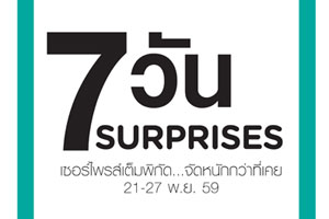 วัตสัน เซอร์ไพรส์เต็มพิกัด...จัดหนักกว่าที่เคย ตลอด 7 วัน