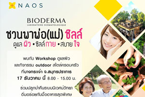 บโอเดอมา จัดกิจกรรมเอาใจคนรักครอบครัว "BIODERMA...ชวนพาพ่อ (แม่) ชิลล์"