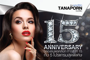 ฉลองธนพรคลินิก ก้าวสู่ปีที่15 กับ 5 โปรแกรมสุดพิเศษสำหรับคุณ