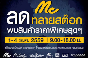 ขาช้อปฟินส่งท้ายปี ช้อปกระหน่ำ!! Mc ลดทลายสต๊อก