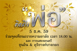 วิคตอเรีย การ์เด้นส์ จัดกิจกรรมส่งท้ายปี "คิดถึงพ่อ"  ตลอดธันวาคมนี้