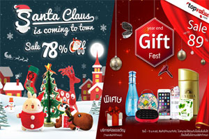 ท็อปแวลูช้อปปิ้งออนไลน์ จัดโปรฯ "Santa Claus is coming to town" 