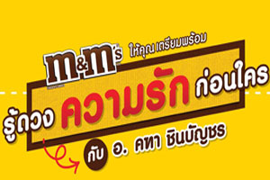 M&M'S ให้คุณเตรียมพร้อมรู้ดวงความรักก่อนใคร กับ อ. คฑา  ชินบัญชร   พยากรณ์ดวงชะตาความรักกับวันเกิด