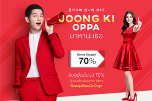 11street จัดคูปองลด 70%  ในราคา 11 บาท เท่านั้น พร้อมสิทธิ์ร่วมลุ้น พบกับ 'อปป้า' ซงจุงกิ!