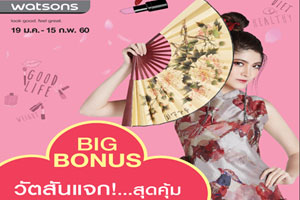 วัตสัน ส่งโปรโมชั่น BIG BONUS เขย่าใจขาช็อป  จัดเต็ม คูปองส่วนลดสินค้า มูลค่ารวมถึง 10,000 บาท