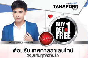 ต้อนรับเดือนแห่งความรัก กับธนพรคลินิก รับสิทธิ์การ ซื้อ 1 แถม 1