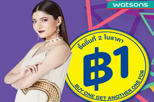 กลับมาอีกครั้ง! โปรโมชั่นที่สุดแห่งปีจากวัตสัน "ชิ้นที่สอง 1 บาท" พบกับสินค้าโดนใจ หลากหลายแบรนด์ยอดฮิต