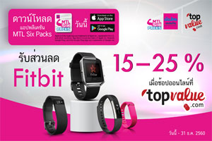 MTL Six Packs จับมือ topvalue.com มอบสิทธิส่วนลดนาฬิกาอัจฉริยะ Fitbit สูงสุด 25% เอาใจขาช้อปคนรักสุขภาพ