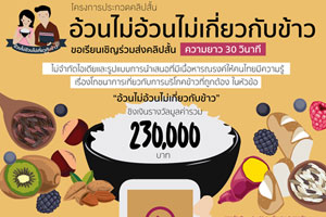 กินข้าวแล้วอ้วน ความเชื่อผิดๆ ที่ไม่มีใครรู้