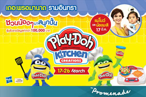 เดอะ พรอมานาด ไลฟ์สไตล์ มอลล์  รามอินทรา  ร่วมกับ Play-Doh จัดงาน "Kid’s Workshop" 