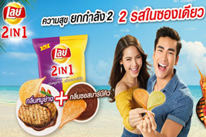 "เลย์ ทูอินวัน (Lay's 2IN1)" ความสุขยกกำลัง2 สองรสในซองเดียว"