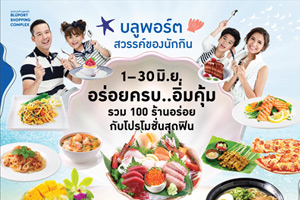 อร่อยครบ…อิ่มคุ้ม รวม 100 ร้านอร่อยกับโปรโมชั่นสุดฟิน ในงาน "บลูพอร์ต สวรรค์ของนักกิน" ที่ ศูนย์การค้าบลูพอร์ต หัวหิน