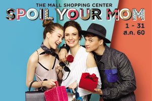 เดอะมอลล์ ช้อปปิ้งเซ็นเตอร์ จัดแคมเปญสุดพิเศษเอาใจคุณแม่ "Spoil Your Mom"