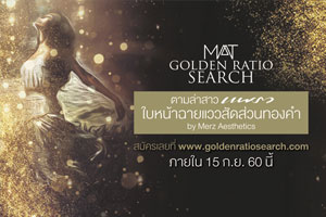 "เมิร์ซ เอสเธติกส์ ประเทศไทย" ตามหาสาวไทยหน้าได้รูปสัดส่วนทองคำ