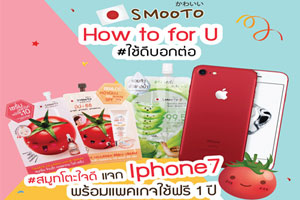สมูทโตะใจดีจัดหนัก แจก iphone7 พร้อมแพคเกจโทรฟรี 1ปีเต็ม  กับกิจกรรม "ใช้ดีบอกต่อ How to for U"