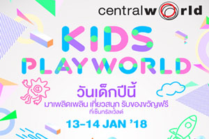 ศูนย์การค้าเซ็นทรัลเวิลด์ จัดงาน "KIDS PLAYWORLD" ฉลองวันเด็กแห่งชาติ 