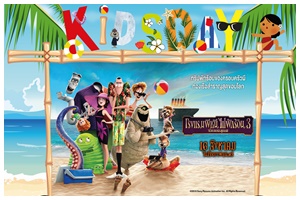 "เซ็นทรัล/เซน คิดส์ เดย์" ชวนเปิดความหรรษา ไขปริศนากับธีม "โฮเทล ทรานซิลเวเนีย 3"