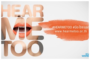UN Women ออกแคมเปญ #HEARMETOO "มีอะไรจะบอก" รณรงค์การยุติความรุนแรงต่อผู้หญิงในประเทศไทย