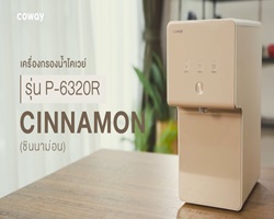 COWAY เปิดตัว "CINNAMON" เครื่องกรองน้ำดื่มบริสุทธิ์อุณหภูมิเดียว มอบความสะดวกสบายพร้อมทั้งดีไซน์ตอบโจทย์ทุกการใช้งาน