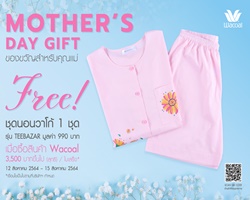 ของขวัญสำหรับคุณแม่ รับฟรีชุดนอนวาโก้เพียงซื้อครบ 3,500 บาท 