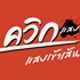 ควิกแสบ ชวนลุ้นบัตร K-OTIC ที่รอยัล พารากอน ฮอล์ วันที่ 23 นี้ ใครอยากได้บัตรยกมือขึ้น