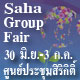 ยิ่งใหญ่ที่สุดแห่งปี 1 ปี มีครั้งเดียว งานสหกรุ๊ป เทรดแฟร์ ครั้งที่ 15 