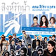 คอนเสิร์ตการกุศล "สิงห์รักน้ำ" เพื่อช่วยแก้ปัญหาน้ำทะเลกัดเซาะชายทะเลบางขุนเทียน