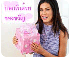 บอกรัก..ด้วยของขวัญ