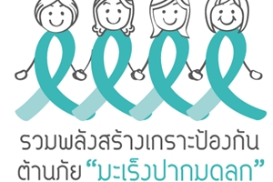 สาวไม่จิ้น เสี่ยงเป็นมะเร็งปากมดลูก อย่ารอให้สาย มะเร็งปากมดลูกป้องกันได้จริงๆ แค่ไม่ชะล่าใจ ไปตรวจคัดกรอง ยิ่งปัจจุบันมีวิธีการตรวจแบบ HPV DNA 