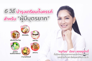 6 วิธีบำรุงเตรียมตั้งครรภ์สำหรับผู้มีบุตรยาก