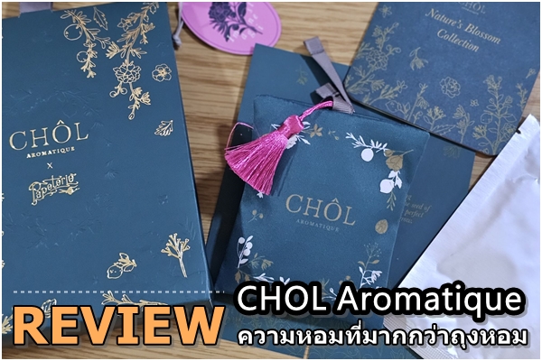 Review:  CHOL Aromatique ถุงหอม ที่ช่วยผ่อนคลาย และตกแต่งบ้านได้ในเวลาเดียวกัน