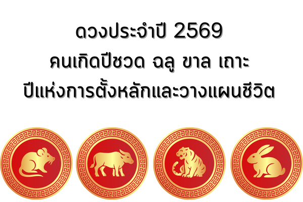 ดวงประจำปี 2569 สำหรับคนที่เกิดปี ชวด ฉลู ขาล เถาะ