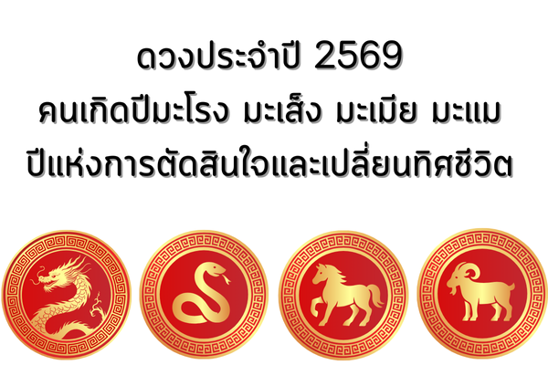 ดวงประจำปี 2569 สำหรับคนที่เกิดปี มะโรง มะเส็ง มะเมีย มะแม
