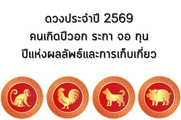 ดวงประจำปี 2569 สำหรับคนที่เกิดปี วอก ระกา จอ กุน