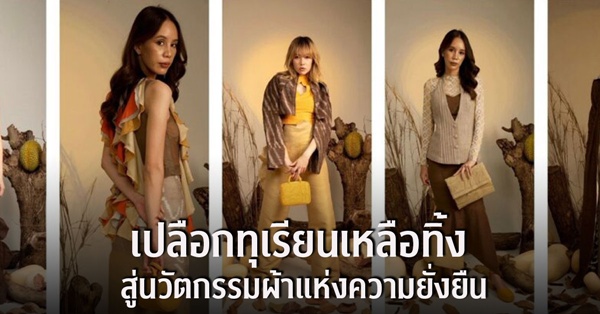 เปลือกทุเรียนสู่ผืนผ้า นวัตกรรมยั่งยืนฝีมือนักวิจัยไทย ส่งเสริม Soft Power