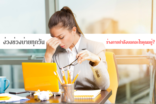 อาการง่วงช่วงบ่าย เกิดจากอะไร? สาเหตุและวิธีแก้ง่วงตอนบ่ายอย่างได้ผล